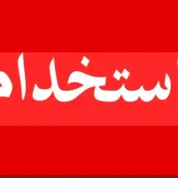 استخدام یک نفر آقا