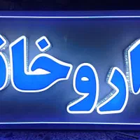 تابلو های تبلیغاتی مدرن (تولید کننده بدون واسطه)|خدمات پیشه و مهارت|دزفول, |دیوار