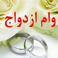 فروش وام ازدواج