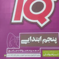 آی کیو جامع پنجم ابتدایی تیرهوشان