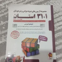 کتاب آزمون های ورودی نمونه دولتی و تیزهوشان