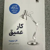 کتاب کار عمیق|کتاب و مجله ادبی|تهران, تهران‌نو|دیوار