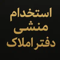 استخدام منشی خانم