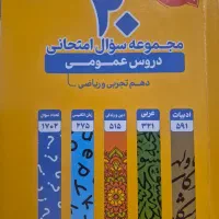 کتاب آزمون تشریحی دروس عمومی دهم