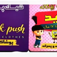 فروشنده پوشاک بچه گانه و زنانه