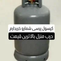 کپسول پرسی گازخ