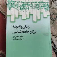 کتاب زندگی و اندیشه بزرگان جامعه شناسی