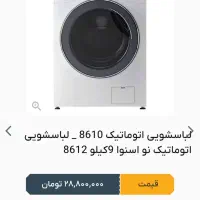 لباسشویی|ماشین لباسشویی و خشککن لباس|خورموج, |دیوار