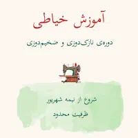 دوره‌ی آموزش خیاطی