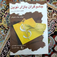 کتاب جادوگران بازار نوین