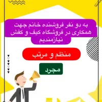 همکار خانم جهت فروشندگی در فروشگاه کیف و کفش