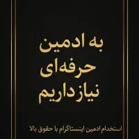 ادمین  اینستاگرام و شبکه های اجتماعی