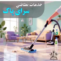 خدمات نظافتی * سرای پاک * ( نظافت حرفه ای )