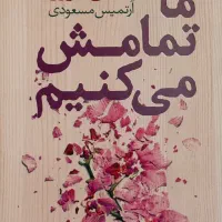 کتاب ما تمامش میکنیم