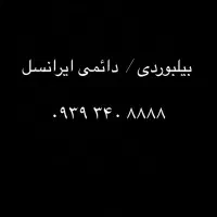 * ۸۸۸۸ ۳۴۰ ۰۹۳۹ دائمی ایرانسل *