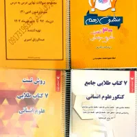 کتاب تستی و آموزشی کنکور رشته انسانی