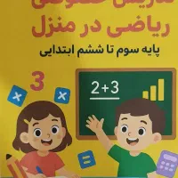 تدریس خصوصی ریاضی در منزل توسط آموزگار خانم