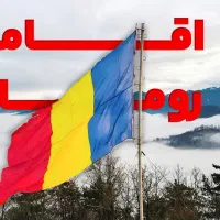 ویزا کاری رومانی