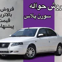 سورن پلاس فروش فوری