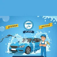 استخدام نیرو در کارواش خان