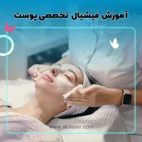 آموزش فیشیال