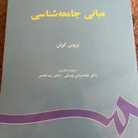 کتاب مبانی جامعه شناسی