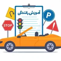 آموزش رانندگی قیمت مناسب
