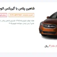 فروش حواله شاهین پلاس اتوماتیک
