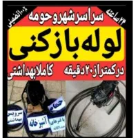 لوله بازکنی پردیس فاز11و۹و۸و۴رودهن بومهن5جاجرود
