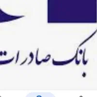 نیازمند ضامن برای بانک صادرات هستم