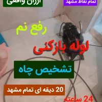 تخلیه چاه بازکن لوله بازکنی 65% تخفیف 24 ی کل شهر