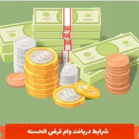 وام قرض الحسنه بدون کارمزد|خدمات مالی، حسابداری، بیمه|قائم‌شهر, |دیوار