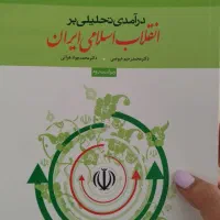 کتاب درآمدی تحلیلی بر انقلاب اسلامی ایران