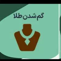 گوشواره یا گل گوش گمشده