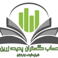 خدمات حسابداری سریع ، مطمئن و تخصصی