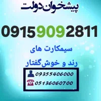 0915.909.2811 سیمکارت های رند و خوشگفتار