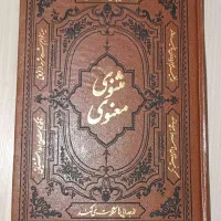 مثنوی معنوی مولانا جلال الدین - نسخه نیکلسون|کتاب و مجله ادبی|کرج, جهان‌شهر|دیوار