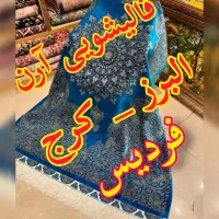 بهترین قالیشویی در فردیس .متری ۵۵.۰۰۰ تومان