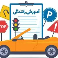 آموزش‌ موتور سیکلت و ماشین