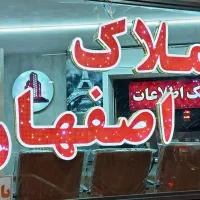 اطلاعات املاک اصفهان