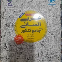کتاب درسی عربی انسانی جامع کنکوری مهر و ماه|کتاب و مجله آموزشی|قدس, شهر‌قدس|دیوار