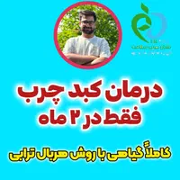 درمان قطعی کبد چرب در ۲ ماه و رهایی نیکوتین