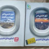 کتاب دور دنیا در چهار ساعت گاج