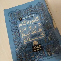 کتاب گام به گام دروس هشتم شاه کلید|کتاب و مجله آموزشی|تهران, قنات‌کوثر|دیوار
