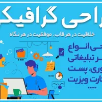 طراحی حرفهای پوستر، کارت ویزیت، استوری تبلیغاتی