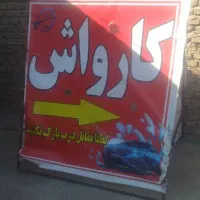 واگذاری کارواش