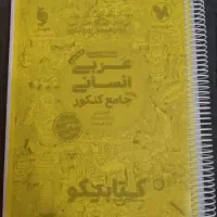 کتاب تست کنکور انسانی|کتاب و مجله آموزشی|بندرعباس, |دیوار