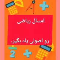 تدریس خصوصی ریاضی توسط مدرس خانم