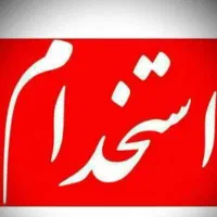 استخدام منشی خانم