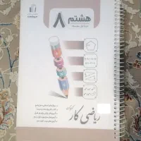 ریاضی کار هشتم (جویا مجد)